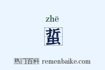 蜇是什么意思的图片
